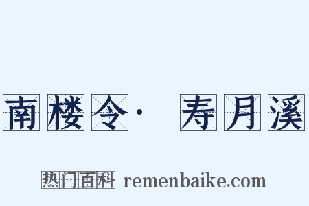 南楼令·寿月溪是什么意思的图片